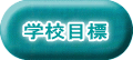 学校目標