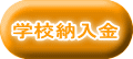 学校納入金