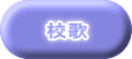 校歌
