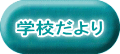 学校だより