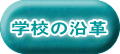 学校の沿革