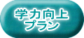 学力向上 プラン