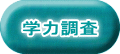 学力調査