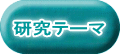 研究テーマ