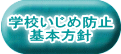 学校いじめ防止 基本方針