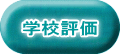 学校評価